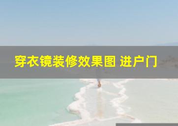 穿衣镜装修效果图 进户门